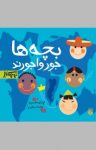کتاب بچه‌ها جورواجورند (نسخه PDF) نوشته  شکوه قاسم‌نیا